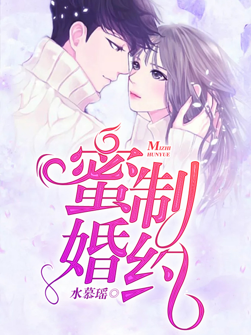 Title details for 蜜制婚约 by 水慕瑶 - Available